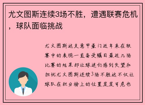 尤文图斯连续3场不胜，遭遇联赛危机，球队面临挑战