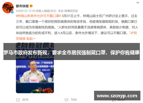 罗马市政府发布新规，要求全市居民强制戴口罩，保护你我健康