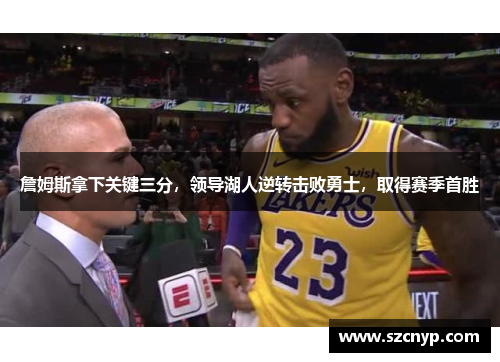 詹姆斯拿下关键三分，领导湖人逆转击败勇士，取得赛季首胜