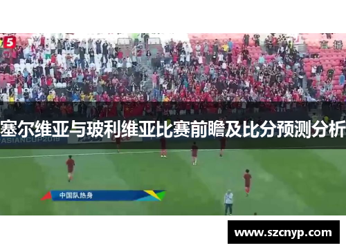 塞尔维亚与玻利维亚比赛前瞻及比分预测分析