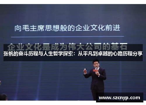 张帆的奋斗历程与人生哲学探索：从平凡到卓越的心路历程分享