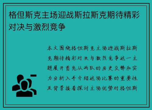 格但斯克主场迎战斯拉斯克期待精彩对决与激烈竞争