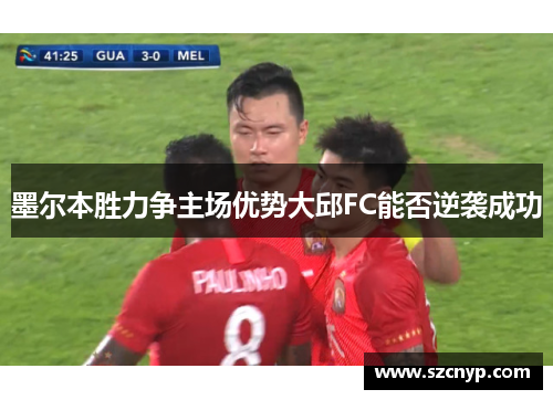 墨尔本胜力争主场优势大邱FC能否逆袭成功