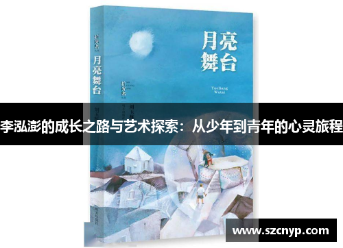 李泓澎的成长之路与艺术探索：从少年到青年的心灵旅程
