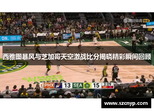 西雅图暴风与芝加哥天空激战比分揭晓精彩瞬间回顾