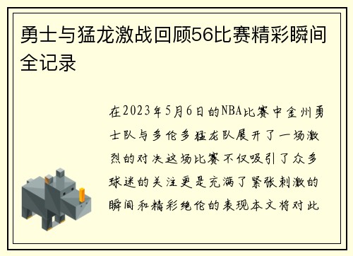 勇士与猛龙激战回顾56比赛精彩瞬间全记录