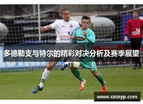 多德勒支与特尔的精彩对决分析及赛季展望