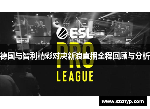 德国与智利精彩对决新浪直播全程回顾与分析