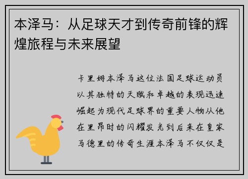 本泽马：从足球天才到传奇前锋的辉煌旅程与未来展望