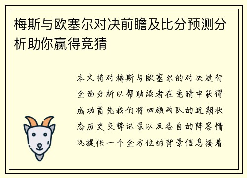 梅斯与欧塞尔对决前瞻及比分预测分析助你赢得竞猜