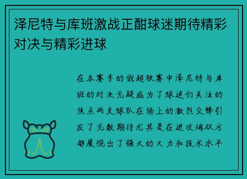 泽尼特与库班激战正酣球迷期待精彩对决与精彩进球