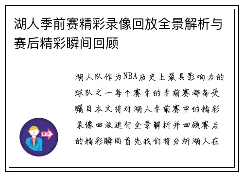 湖人季前赛精彩录像回放全景解析与赛后精彩瞬间回顾