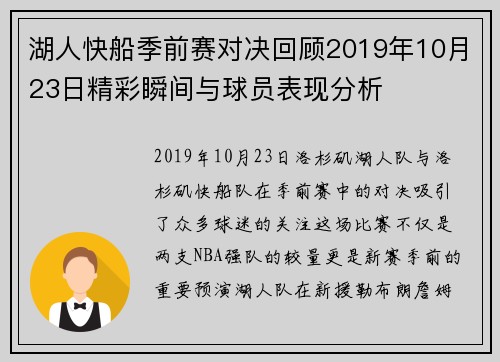 湖人快船季前赛对决回顾2019年10月23日精彩瞬间与球员表现分析