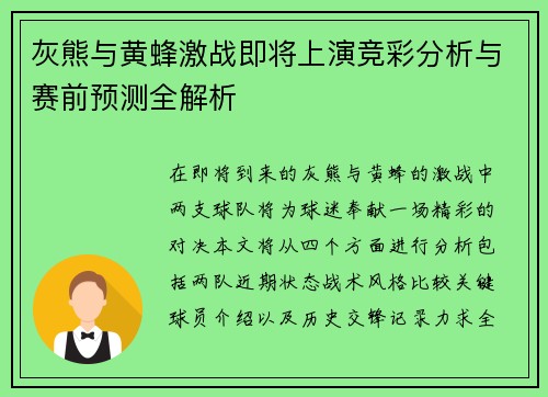 灰熊与黄蜂激战即将上演竞彩分析与赛前预测全解析