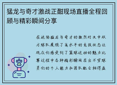猛龙与奇才激战正酣现场直播全程回顾与精彩瞬间分享