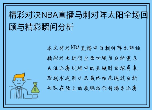精彩对决NBA直播马刺对阵太阳全场回顾与精彩瞬间分析