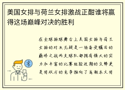 美国女排与荷兰女排激战正酣谁将赢得这场巅峰对决的胜利