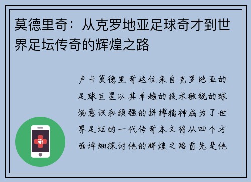 莫德里奇：从克罗地亚足球奇才到世界足坛传奇的辉煌之路