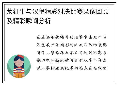 莱红牛与汉堡精彩对决比赛录像回顾及精彩瞬间分析