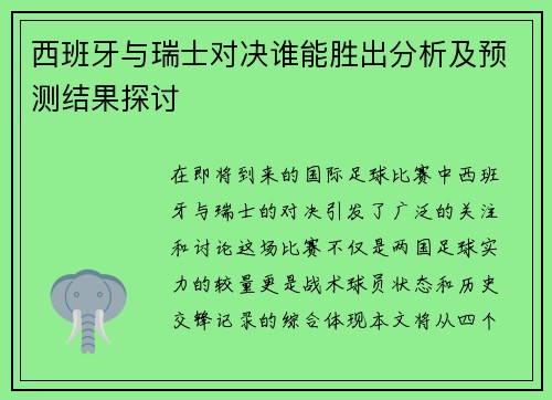 西班牙与瑞士对决谁能胜出分析及预测结果探讨