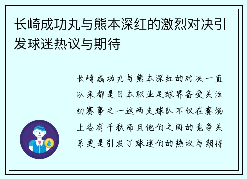 长崎成功丸与熊本深红的激烈对决引发球迷热议与期待