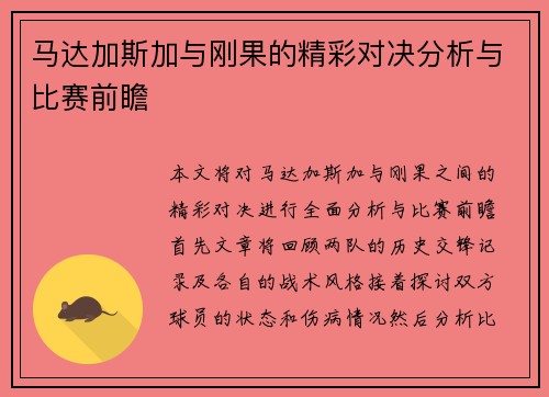 马达加斯加与刚果的精彩对决分析与比赛前瞻