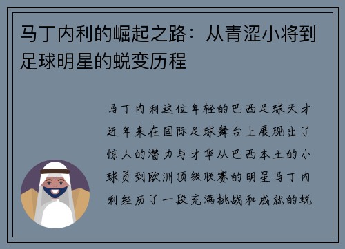 马丁内利的崛起之路：从青涩小将到足球明星的蜕变历程